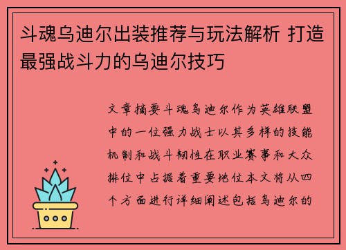 斗魂乌迪尔出装推荐与玩法解析 打造最强战斗力的乌迪尔技巧