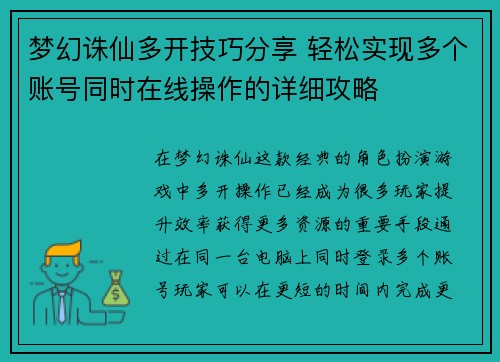 梦幻诛仙多开技巧分享 轻松实现多个账号同时在线操作的详细攻略