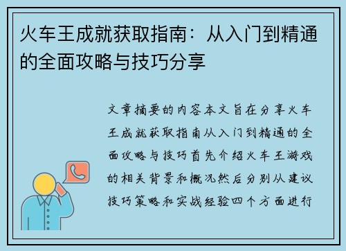 火车王成就获取指南：从入门到精通的全面攻略与技巧分享