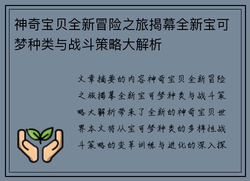 神奇宝贝全新冒险之旅揭幕全新宝可梦种类与战斗策略大解析