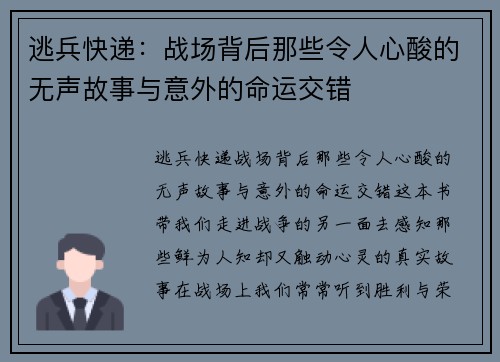 逃兵快递：战场背后那些令人心酸的无声故事与意外的命运交错