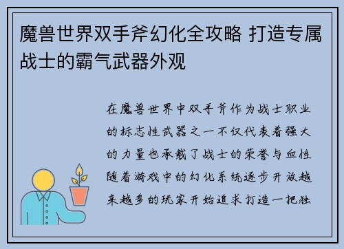魔兽世界双手斧幻化全攻略 打造专属战士的霸气武器外观