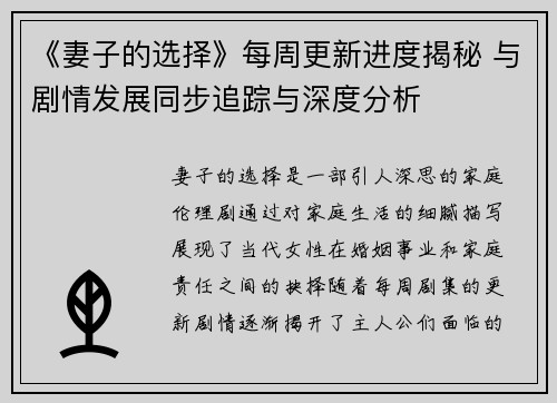 《妻子的选择》每周更新进度揭秘 与剧情发展同步追踪与深度分析