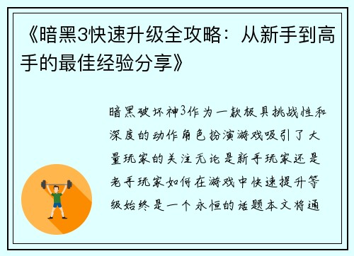 《暗黑3快速升级全攻略：从新手到高手的最佳经验分享》