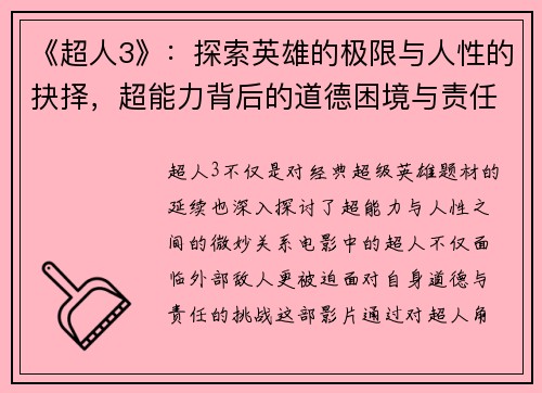 《超人3》：探索英雄的极限与人性的抉择，超能力背后的道德困境与责任挑战