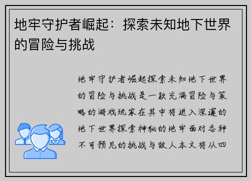 地牢守护者崛起：探索未知地下世界的冒险与挑战