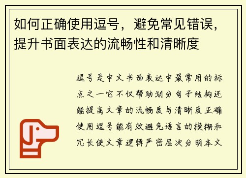 如何正确使用逗号，避免常见错误，提升书面表达的流畅性和清晰度