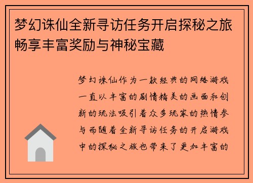 梦幻诛仙全新寻访任务开启探秘之旅畅享丰富奖励与神秘宝藏