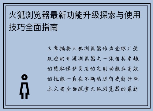 火狐浏览器最新功能升级探索与使用技巧全面指南