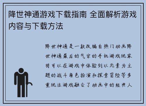 降世神通游戏下载指南 全面解析游戏内容与下载方法