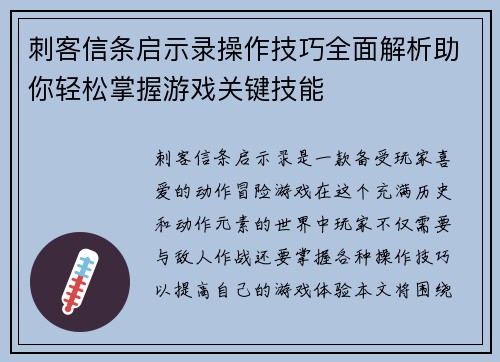 刺客信条启示录操作技巧全面解析助你轻松掌握游戏关键技能