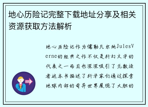 地心历险记完整下载地址分享及相关资源获取方法解析