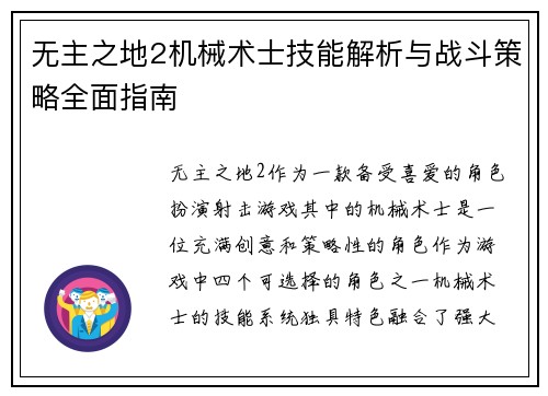 无主之地2机械术士技能解析与战斗策略全面指南