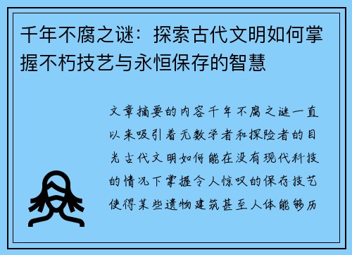 千年不腐之谜：探索古代文明如何掌握不朽技艺与永恒保存的智慧