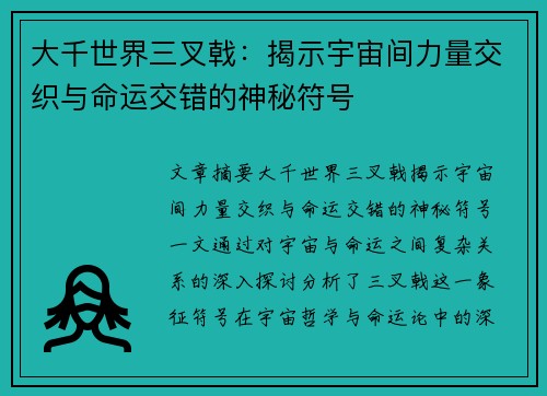 大千世界三叉戟：揭示宇宙间力量交织与命运交错的神秘符号