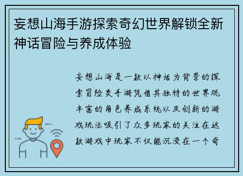 妄想山海手游探索奇幻世界解锁全新神话冒险与养成体验