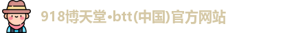 博天堂网址